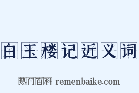 白玉楼记近义词是什么意思的图片